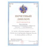 Ier prix au concours régional pour le titre de « La meilleure petite entreprise de la région Amourskaya » pour les résultats obtenus sur l’année 2006