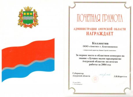 Ier prix au concours régional pour le titre de « La meilleure petite entreprise de la région Amourskaya » pour les résultats obtenus sur l’année 2004