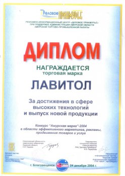 Diplôme « Pour les réalisations dans le domaine des hautes technologies et la réalisation de nouveaux produits » au concours régional « Marque de l’Amour – 2004 »