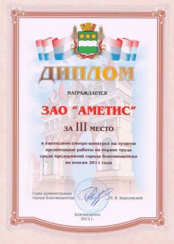 3ème place au concours annuel pour « la meilleure organisation de la protection au travail parmi les entreprises de la ville de Blagovechtchensk » en 2011