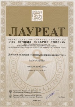 Lauréat du programme fédéral « Les 100 meilleurs produits de Russie » (2011)
