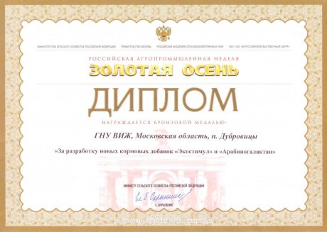 Médaille de bronze et diplôme pour le développement de nouveaux compléments alimentaires: « EcoStimul » et « Arabinogalactan » à l’exposition agricole annuelle russe « L’automne doré » (2010)