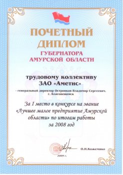 Ier prix au concours régional pour le titre de « La meilleure petite entreprise de la région Amourskaya » pour les résultats obtenus sur l’année 2008