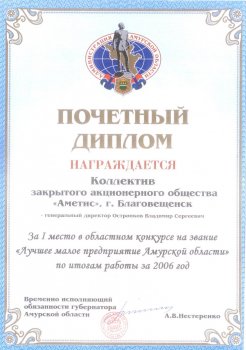 Ier prix au concours régional pour le titre de « La meilleure petite entreprise de la région Amourskaya » pour les résultats obtenus sur l’année 2006