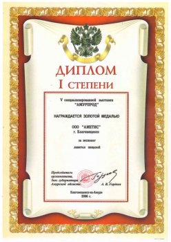 Médaille d’or et diplôme pour le développement du produit « Lavitol (d’alimentation) » à l’exposition annuelle « Amurexpoforum – 2006 »